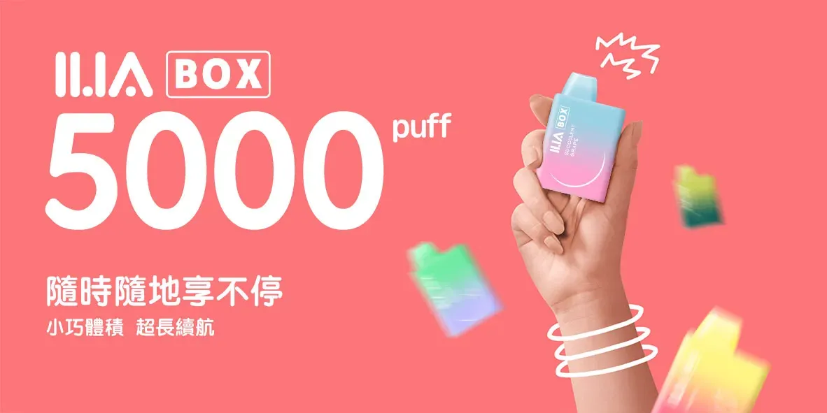 哩啞一次性電子菸