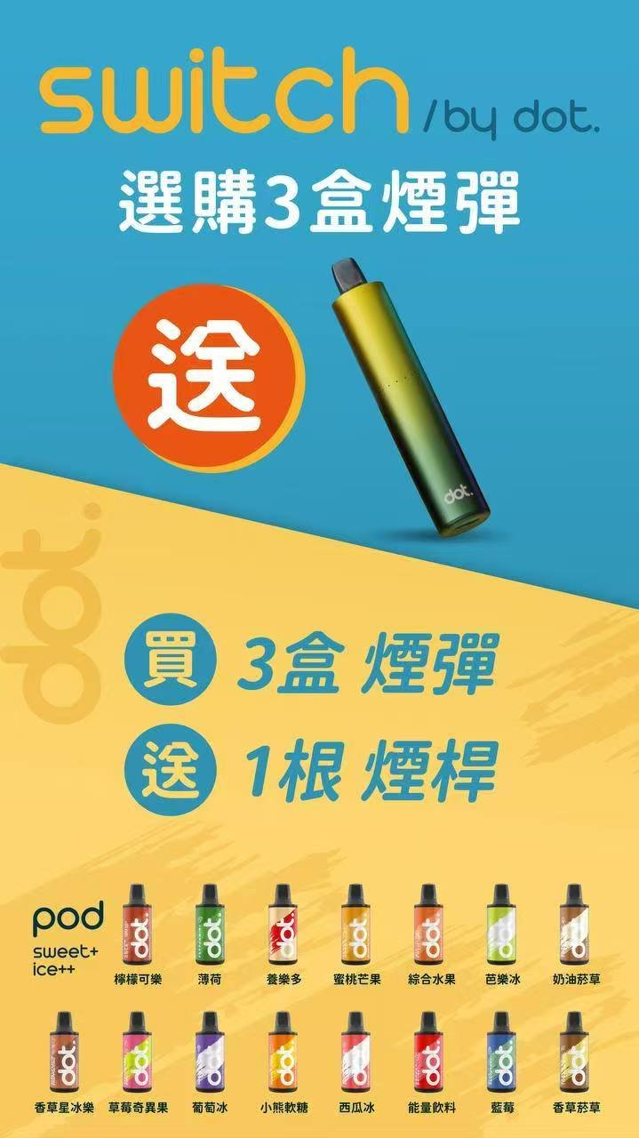 Switch by dot. 換彈式電子煙主機