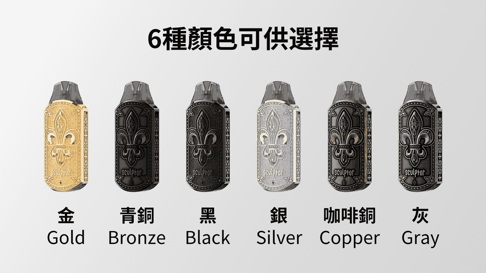 UWELL SCULPTOR 雕塑家