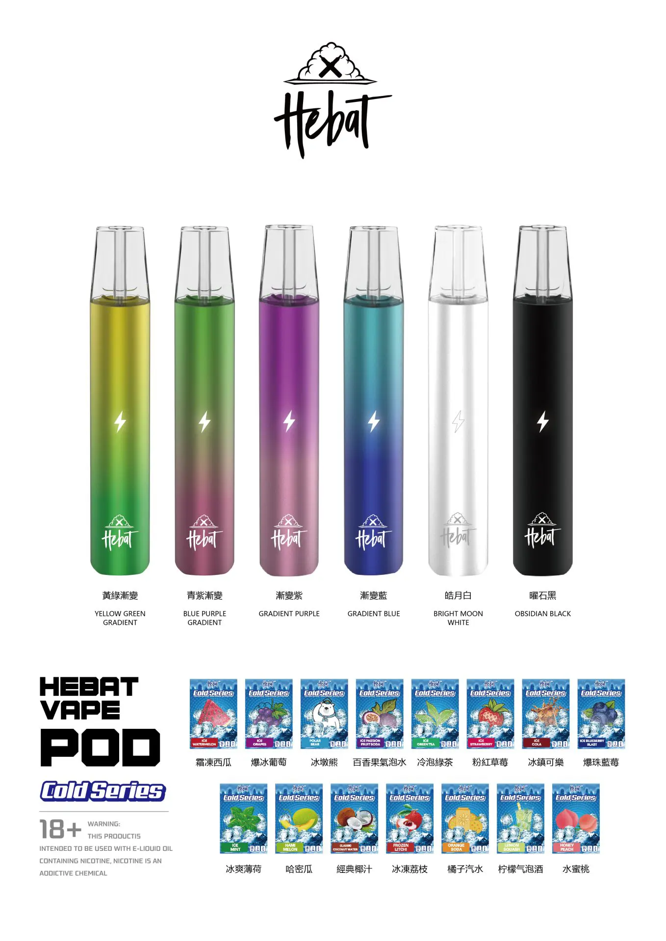 Hebat Vape 冷感系列電子煙煙彈