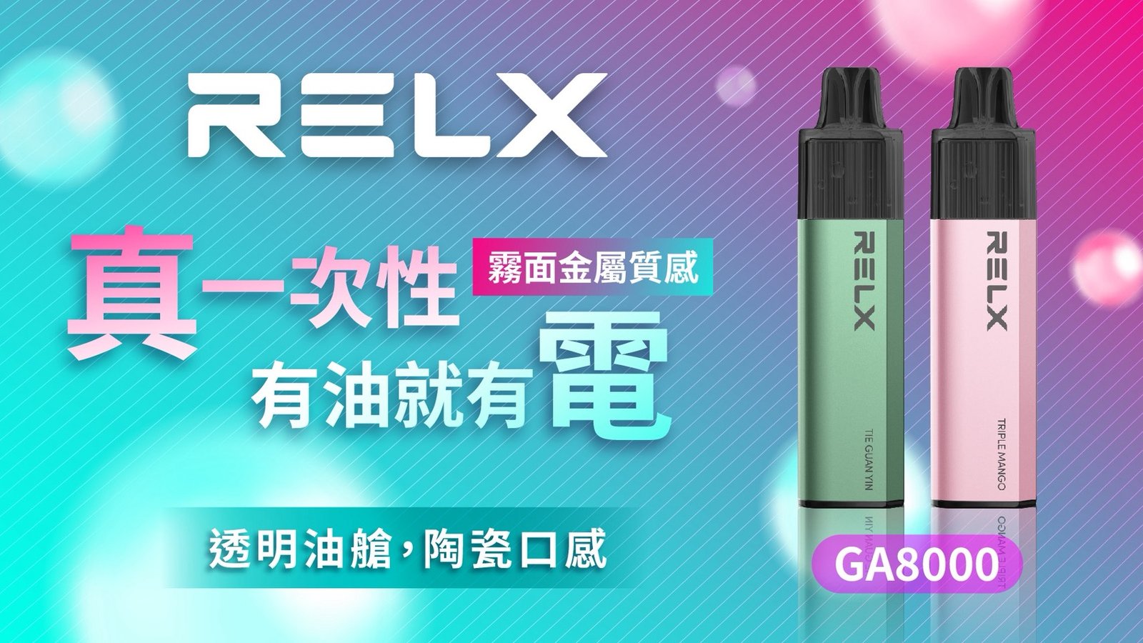 悅刻RELX GA8000