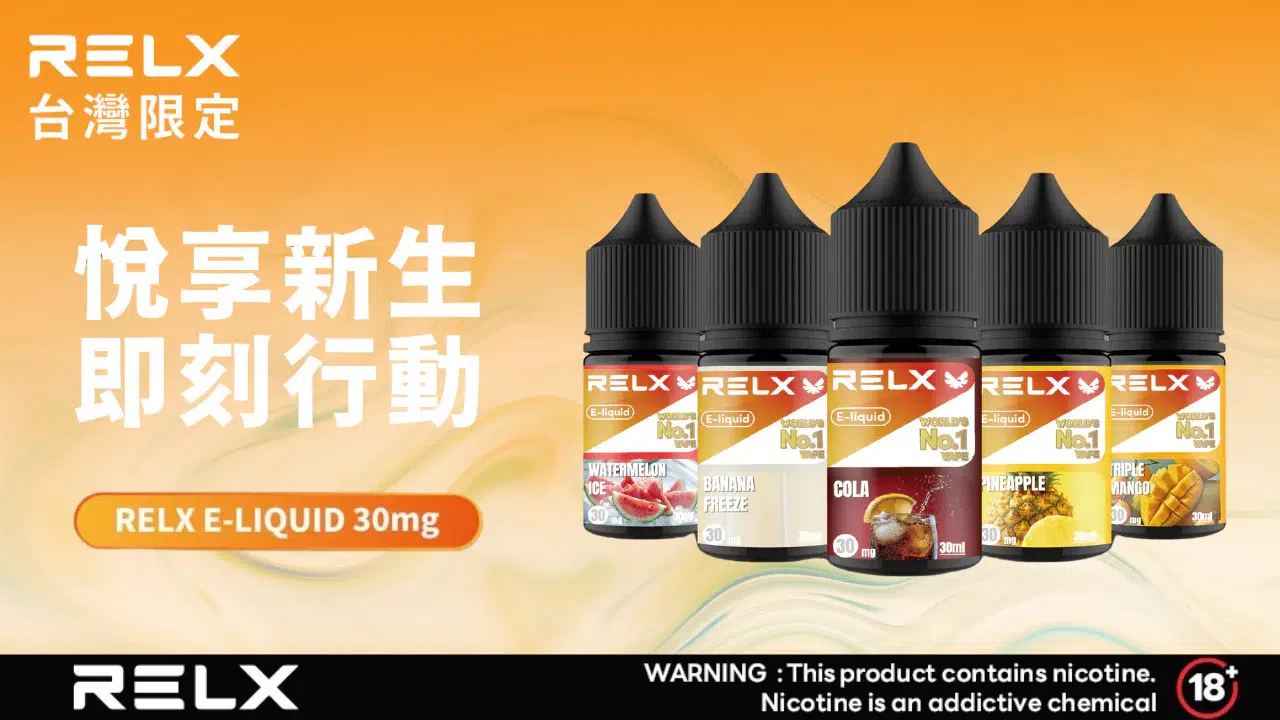 悅刻RELX電子煙煙油