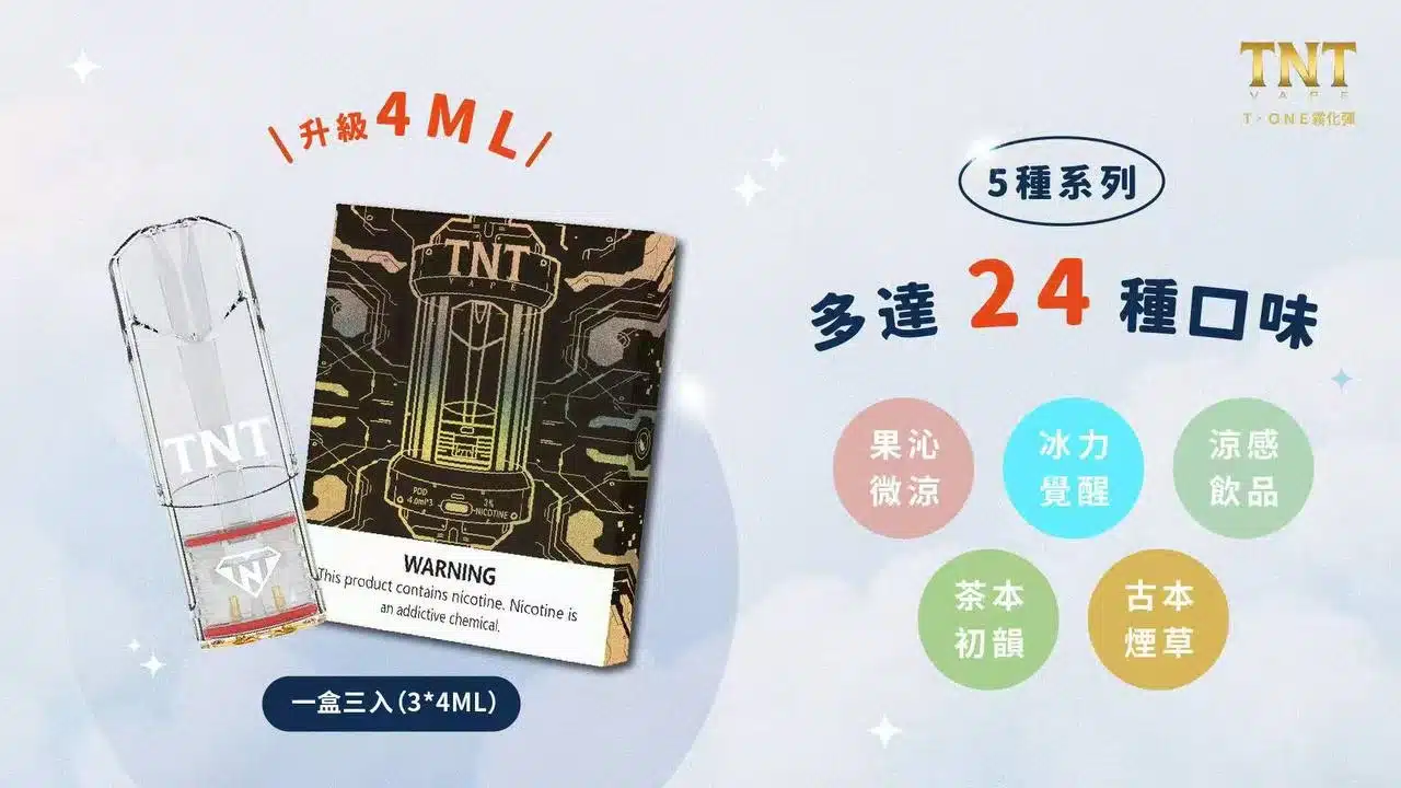 TNT Vape T·ONE 電子菸弹